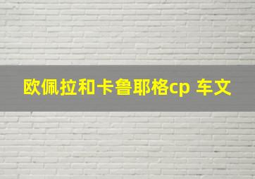 欧佩拉和卡鲁耶格cp 车文